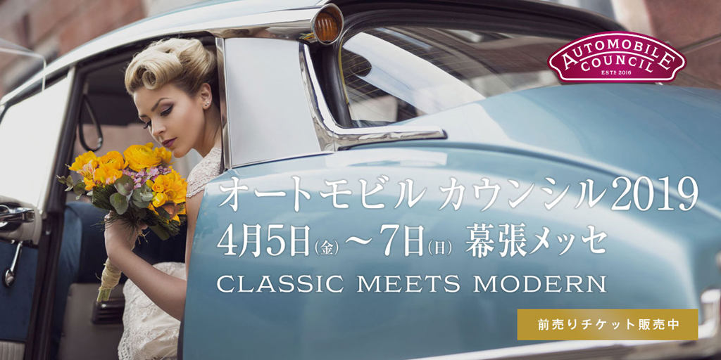 AUTOMOBILE COUNCIL2019出展のご案内